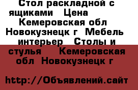 Стол раскладной с ящиками › Цена ­ 2 000 - Кемеровская обл., Новокузнецк г. Мебель, интерьер » Столы и стулья   . Кемеровская обл.,Новокузнецк г.